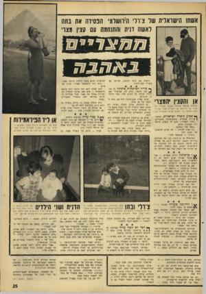 העולם הזה - גליון 1564 - 23 באוגוסט 1967 - עמוד 25 | אשתו הישראלית של צ ול׳ הץ־ושלמי הפסידה את בתה לאשה דנית והתשמה עם קצין מצד׳ לראות את בתה הקטנה, שהיתר, עם צ׳ארלי ועם הדנית. אן והקצין ׳המצד׳ בצילום שנלקח שנלקח