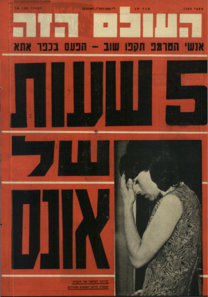 העולם הזה - גליון 1564 - 23 באוגוסט 1967 - עמוד 28 | מספר 1564 י״ז כאב תשכ״ז23.8.1967 , אנשי הטונב תקפו שוב -הנעס בכנר