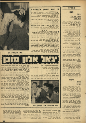 העולם הזה - גליון 1565 - 30 באוגוסט 1967 - עמוד 11 | במדינה העם הז מן עושה א ת שלו, אבל מ ה? ביום הראשון של השבוע הכיל׳ העמוד הראשון של אחד היומונים — הארץ — 16 ידיעות. ל־ 13 מהן היה מכנה משותף. הן נגעו ליחסי
