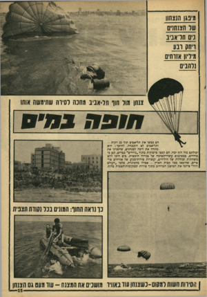 העולם הזה - גליון 1565 - 30 באוגוסט 1967 - עמוד 15 | מינגן הנצתו! שר הצנחנים נים חו־אניב ריתק ונ ע מיליון אזרחים ]להבים צנחן גול הוו הל־אביב גחנה לסירה שתימשת אותו חוסה 0 *8 2 הס כבשו את תל־אכים תוף 55 דקות -