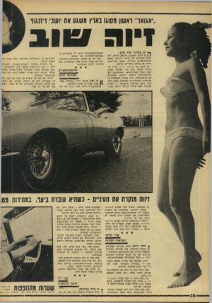 העולם הזה - גליון 1565 - 30 באוגוסט 1967 - עמוד 16 | ,יאגואר׳ ראשון מסוגו נאוץ משגע את יושב־ ד־זנגוף זיו ג ך יא עשתה זאת שוב ! § ן כך הגיבו, השבוע, בקינאה בולטת, יושביהם הקבועים של מרכזי דיזנגוף, כאשר