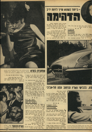 העולם הזה - גליון 1565 - 30 באוגוסט 1967 - עמוד 17 | -בייחוד כשהוא שייך חיווה יריב הדהימר היכרות אחרת שלה היתד, עם קצין צה״ל, אלוף מישנה רב (שטייגר) שיאון. * אלוף־שריו־ן ומכגם י-ג׳יגס ך • 0נראו ביחד — כמעט בכל