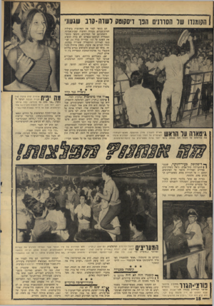 העולם הזה - גליון 1565 - 30 באוגוסט 1967 - עמוד 18 | הקומנדו שד הסדרנים הנך דיסקוטק רשדה-קדב שגעוני הם ניגשו לפזר את המהומות ביעילות חסרת־תקדים. בעזרת דחיפות ומכות־אגרוף. התנהגותם של הסדרנים, הובשי כובעי־המצחייה