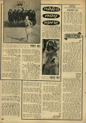 העולם הזה - גליון 1565 - 30 באוגוסט 1967 - עמוד 23 | קולנוע יומן הווד שזת ^ ביום השישי האחרון צלצל הטלפון בביתו של מבקר הקולנוע עזריה רפי פורט. מישהו מפארים רצה לשוחח איתו. עזריה לא מכיר שום אדם בפאריס, והוא חיכה