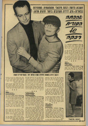 העולם הזה - גליון 1565 - 30 באוגוסט 1967 - עמוד 24 | השבוע נו שה ונה ה מיכאל׳ מהונעותיה המזהירות בפאריס־ ורק ידידיה הסרובים ביותר יודעים מדוע: ך* ימים הראשונים למלחמה נודע *4לרבקה מיכאלי שהיא נושאת בביטנה ילה