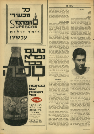 העולם הזה - גליון 1565 - 30 באוגוסט 1967 - עמוד 29 | ספורט כדורגל הי ה שתוי אחר שלושה חודשים של פגרה (הכוננות, מלחמת ששת־הימים ופגרת־הקיץ הרגילה) התחדשו השבוע משחקי הכדורגל, הסדירים. זאת לא היתד, התחלה של ליגה
