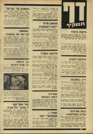 העולם הזה - גליון 1565 - 30 באוגוסט 1967 - עמוד 4 | ; 25 כטולכרם ; 30 -בשכם ; 19 -בסככות לטרון ; 16 -בקלקיליה .15 - המאבק על ״אל־על״ ברצועת עזה — נהרגו : 10 בבית־לחם — שבעה: בג׳נין — שניים. כניגוד לדיעה הרווחת