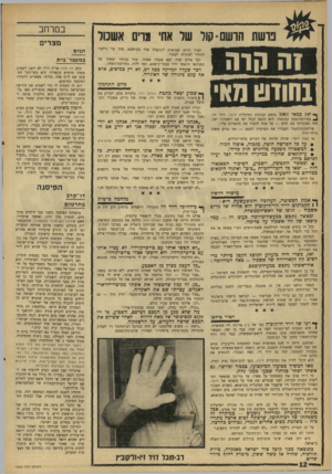 העולם הזה - גליון 1566 - 6 בספטמבר 1967 - עמוד 12 | במרחב נושת הרשם ־קול שר אח׳ גויס אשכור זה קרה ז>ו^ ;1* ! 911 1 ך* ״ 18 במאי 19 )57 נתפש קברניט המיכלית חיפה, דויד ויו, 2במירמת־מכם קטנטנה: הוא ניכנס לנמל יפו