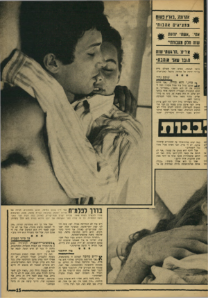 העולם הזה - גליון 1566 - 6 בספטמבר 1967 - עמוד 15 | אהדתה. :נאוץ בשום ממציאים אהבות׳׳ אסי. :אשתי יודסת שזה תרת מעבודת א ריס :״הדגשת שזה ת\בד שאני אוהבת״ הובר לאשתו, בסרט יווני שצולם ביוון על־ידי ידידה של אחותו,