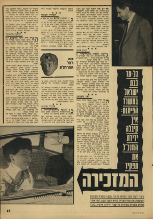 העולם הזה - גליון 1566 - 6 בספטמבר 1967 - עמוד 19 | ך* יום א״י רוצה לספר לכם סיפור( ) הצלחה: איך שאשר, קטנה וסימפאטיוז, שהיתר, בסך הכל ידידתו של מנכ״ל משרד- הפיתוח, הפכה לבעלת־הכוח במשרד זה: כוח שדי בו, לפחות,