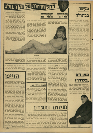 העולם הזה - גליון 1566 - 6 בספטמבר 1967 - עמוד 21 | מעשה בבתולה הנערות של צפת יכולות כבר לצאת אל מחוץ לביתן. האמהות יכולות כבר לישון בשקנו. ג׳ימי לויד עזב סוף־סוף את העיר שלהן. מאורעות ג׳ינזי לויד התחילו כבר