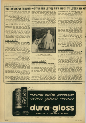 העולם הזה - גליון 1566 - 6 בספטמבר 1967 - עמוד 25 | תוא גנב נסנים, זייף צ׳סים, ר מה נובחים, הונה תיירים־־ והמשפחה שידמה את הנר אותי להמשיך. אבל מאחורי גבי טענו שבמשפחת בנימיני ישנו משוגע אחד. במשך כל התקופה הזו