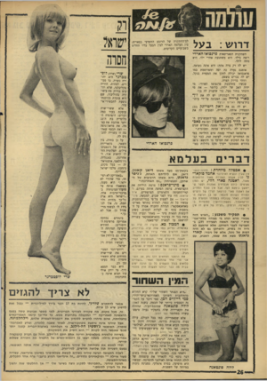 העולם הזה - גליון 1566 - 6 בספטמבר 1967 - עמוד 26 | דרוש: בעל לם־החתונות של הרובע התשיעי בפאריס, בין העלמה הארדי לבין הבעל עליו תחליט בשבועיים הקרובים. ׳שואל השחקנית הפאריסאית פרנפואזהארדי רוצה בילד. היא משתגעת