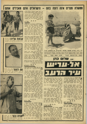 העולם הזה - גליון 1566 - 6 בספטמבר 1967 - עמוד 5 | ממשלת מצרים אינה רוצה בהם כאן כשם שאנחנו שולחים רופאים צעירים לשנת־שירות בספר. מקבלים משכורת טובה, אבל מתגעגעים הביתה. לפני חודש עמדו לשוב כולם למצרים. כך
