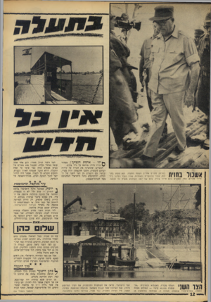 העולם הזה - גליון 1567 - 13 בספטמבר 1967 - עמוד 12 | אשבור בחזית במרחק מטרים אחדים משפת התעלה. הוא פוסט בחולות, עובר בבונקרים ובעמדות, שהיו בעבר הקרוב בידי חיילי מצרים, עתה נמצאים בהם חיילי צה״ל. צלם של יומן