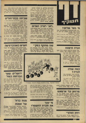 העולם הזה - גליון 1567 - 13 בספטמבר 1967 - עמוד 14 | האינטרסים כמרחב, על ממשלת ישראל. הולנד כולה, וממשלתה בפרט, עמדו לימין ישרא•1 במלחמה. ארץ זו גם מייצגת את האינטרסים הישראליים במדינות שניתקו את היחסים עם הארץ.