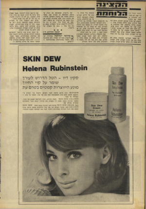 העולם הזה - גליון 1567 - 13 בספטמבר 1967 - עמוד 18 | ה ק בי נ ה ! ה פו סחת שראתה מול עיניה גו־ (המשך מעמוד )15 פות של ידידים ומכרים רר שהן לא החיישנפלו, התעקשה להישלות היחידות ב־ ו אר עם הלוחמים, בחוששטח. עם