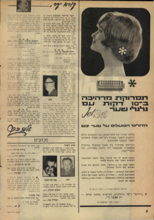 העולם הזה - גליון 1567 - 13 בספטמבר 1967 - עמוד 2 | דזיד־ור^יבז״ רז קוו ^ו ך ^י ס ^1ד* 11-1111־ יו ב עו סידור מ הי ר של תסרוק תך, קל לשימוש וללא הרטבת השער. בעזרת ג׳ ט־ סטת מיד ת ס פי קי לסדר לעצמך תס רוק ת. ג׳