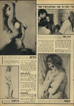 העולם הזה - גליון 1567 - 13 בספטמבר 1967 - עמוד 21 | זוניו-ועלה ער עמוד נשניסח^רהציר חתור נירה ונמיר לירות, כ שאורה תמונתה של נירה היפה, כפ,י שצוירה טל״ידי יורם היפה (בפיאות ארוכות) ,נרכשה על־ידי ראש העיר מרדכי