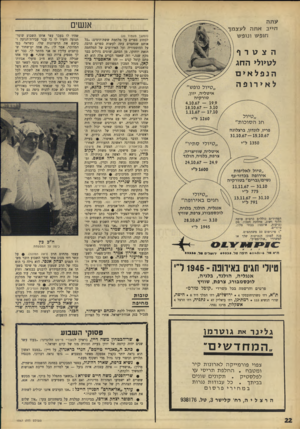 העולם הזה - גליון 1567 - 13 בספטמבר 1967 - עמוד 22 | עתה ז תי * ב אתת אנשים לעצמך תופ ש ונופ ש (המשך מעמוד )20 הצטרף לטיול* ה חג הנפלאים לא יר ופה איטליה, יוון, טורקיה 4.10.67 — 19.9 18.10.67 — 3.10 ת־א מר 6 .־ו