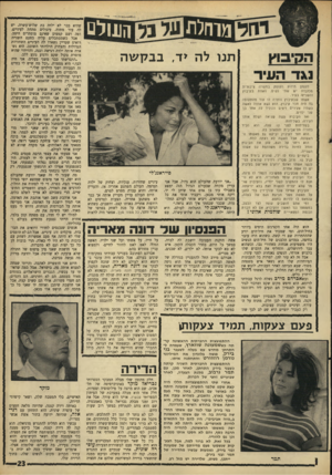העולם הזה - גליון 1567 - 13 בספטמבר 1967 - עמוד 23 | הקיבול נגד העיר לעסקן הידוע העוסק ב מ שר ת ציבורית מכובדת יש שתי נשים. האחת ב קי בו ץ והשניי/ה בעיר. אשתו שבקיבוץ נותרה לו עוד מהתקופ ה בה היה חבר קיבוץ. הוא