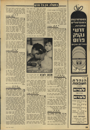 העולם הזה - גליון 1567 - 13 בספטמבר 1967 - עמוד 24 | בתעלה אין בל חדש (ו!משן מעמוד ) 12 בסופרמרקט׳ ב סו פ ד סו ל• ו ב חנויו ת. .. 1011 י־הי-יה פרו ב^ודיזת ואקו ם ^־גוצו־ רב !£13.ו־ .ב ע ״.בז באזור הזה. אבל חייליו