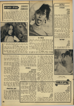 העולם הזה - גליון 1567 - 13 בספטמבר 1967 - עמוד 25 | קולנוע ההבטחה וההגשסה צחורה מיתר, אבל אסור הבגדים שלה לכל מיני אנשים.״ חברה אחרת אומרת שיש לה הצלחה אצל גברים :״הולך לה נורא אצל בחורים. אבל יש לה חבר קבוע,
