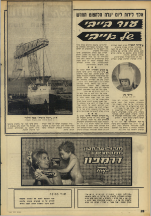 העולם הזה - גליון 1567 - 13 בספטמבר 1967 - עמוד 28 | אלו ליווח ליום יעלה הלהסוט החוש *שראל תצטרף בקרוב למפת המדינות שבמימיהן פועלות ספינות פיראטים. אלא שהפיראטים של שנות ה־ 60 של המאה אינם מניפים דגלים שחורים עם