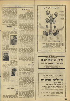 העולם הזה - גליון 1567 - 13 בספטמבר 1967 - עמוד 30 | במדינה דרכי־חיים שעה . 04 דו ברכבת ישראל הופעה בכורה ארצית בשעה 9.15 בערב יום ד׳ 13.9 בקולנע ״סינרמה״ תל־אביב פיכיפ — הופיעו בהצלחה עצומה במשך שנה באירופה