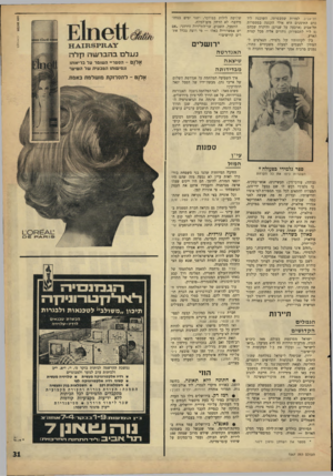 העולם הזה - גליון 1567 - 13 בספטמבר 1967 - עמוד 31 | י.־א1ת*בד תל־אביב. למרות שמספרתו, השוכנת ליד כרם התימנים היא אולי הקטנה במספרות תל־אביב (ארבעה על שניים) והיקרה שבהם ( 5ל״י לתספורת) נוהרים אליה מכל קצות הארץ.