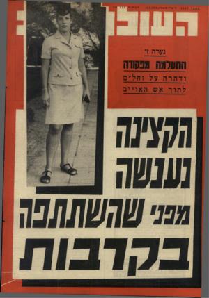 העולם הזה - גליון 1567 - 13 בספטמבר 1967 - עמוד 32 | ח ם ״ ר 15 67 ח׳אלולתשכ״ז13.9.1987, המחיר 120 אג׳ נערה זו חתונלוגה מנשדה ודה ר ה על זוול-ס *ייייי לתוך אש האוייב 70110