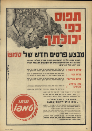 העולם הזה - גליון 1567 - 13 בספטמבר 1967 - עמוד 4 | מבצע פרסים חדש של !3111 1 0-0 פרס ש1י פרס שלישי: 400 פרסים 1וספים ערימה של אלפי ממבשת בנות 50 אג־ תעמוד לרשותך. כ ל סכום כסף שתוכל להעביר במו ידיך במ שך 3דקות
