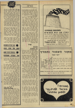 העולם הזה - גליון 1568 - 20 בספטמבר 1967 - עמוד 12 | במדינה (המוסך מעמוד )11 01?1115£5 ונוס הפלג עם 5עמ> ¥1€ בנעימים אנית המעבורת 5ס * 7.5.5 . £1¥עברה בעונה האחרונה שורה של שיפורים ושיפוצים להנאתך ולחזחתך. 5סן