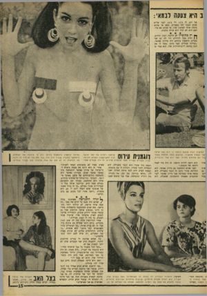 העולם הזה - גליון 1568 - 20 בספטמבר 1967 - עמוד 15 | נ היא צעקה לבמאי: של יום. לו ב־ 13 ולי ב־ . 14 לפני שלוש שנים חגגנו יחד בפאריס, ומאז או שהוא מזמין אותי לארמון שלו, או שהוא בא אלי, ואם הוא לא יבול הוא שולח