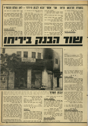 העולם הזה - גליון 1568 - 20 בספטמבר 1967 - עמוד 19 | בסעות הכיבוש פוצו שני אנשי ־צבא לבנק היווני -לאו נעלם הנסך? חטיבת הראל גלש במורדות המזרחיים של הרי־יהודה לעבר יריחו. יחידת הטנקים חצתה את העיר מתוך כוונה