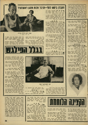העולם הזה - גליון 1568 - 20 בספטמבר 1967 - עמוד 21 | ערך השבוע הפגזה כבדה על כל יריביו הפוליטיים, מבלי לברור ביטויים פרלמנטא־ריים במיוחד. על שר־הבטחון משה דיין : ״מי זה בכלל הדיין הזה? זהו הגורל המר של עם ישראל,