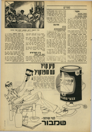 העולם הזה - גליון 1568 - 20 בספטמבר 1967 - עמוד 23 | ספרים מקור ר א שי־ תיבו ת ב ספר שמואל א, מיומנו שד איש ניל״י (מאת ל.י. שניאורסדן; תוצאת מ סנ ס; 127 עמ׳) ״שבעה קילומטרים מבאר־שבע מערבה, בכיסוי עץ־ זית עבות,
