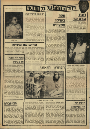 העולם הזה - גליון 1568 - 20 בספטמבר 1967 - עמוד 27 | השניים נפגשו עכשיו בלב היבשת השחורה, התקשרו וניעזאו מחדש. רצח בדם קר במסיבת מלאות שנתיים לדיסקוטק של פרדדיקהסגל היה נורא שמח, ורק, אורי אפנצלר, המהנדס, היה