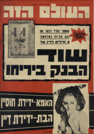 העולם הזה - גליון 1568 - 20 בספטמבר 1967 - עמוד 28 | מספר 1568 ט״ו אלול תשב״ז20.9.1967 , מאמצי צה״ל לבעד את גע הביזה במלחמה: 2ח ״ די ם ד דיו ע ל רוממה פאואר המחיר