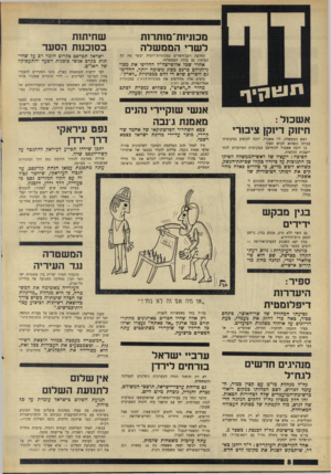 העולם הזה - גליון 1568 - 20 בספטמבר 1967 - עמוד 8 | מכו 1ין ת־מן תרות ל שרי הממ שלה החלפת רכב־השרים במכוניות־־וקרה יבשר את קץ המיתון גם בדרג הממשלתי. אחרי שכל אלופי-צה״ל החליפו את מכוניותיהם ברכב מסוג משוכה