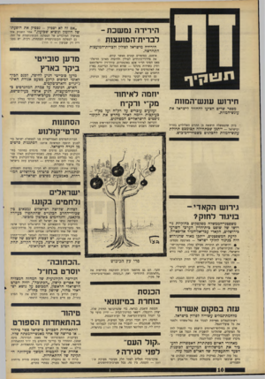 העולם הזה - גליון 1569 - 27 בספטמבר 1967 - עמוד 10 | הירידה נסשכת - לברית־המנעצנת ״אם זה לא יספיק -נפסיק את הופעתו של היומון ונוציא שבועון,״ אמר השבוע אחד מאישיה המרכזיים של המפלגה הקומוניסטית של סנה. גם למפלגה