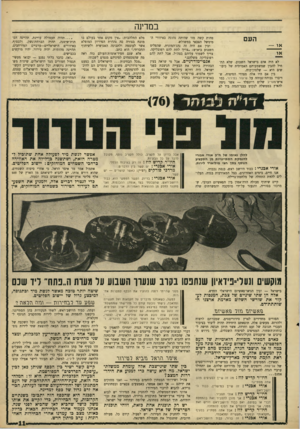 העולם הזה - גליון 1569 - 27 בספטמבר 1967 - עמוד 11 | במדינה העם לא היה אדם בישראל השבוע, שלא התחיל להבין שמשמעותם האמיתית של כיבושים היא — שלטון־כוח. בין אם היו אלה מצדדי הסיפוח, שדיברו גבוהה־גבוהה על שיעור