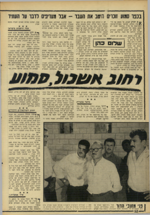 העולם הזה - גליון 1569 - 27 בספטמבר 1967 - עמוד 12 | בננו סמוע זוכוים היסב את העבו -אבר מעדיפים רובו ער העתיד * * םתגיע לסמוע, אל תחפש את הרי־לא ו ק הבתים ניבנו מחדש. גם דרך העפר סות הבתים, שפוצצו בפעולת־העונשין