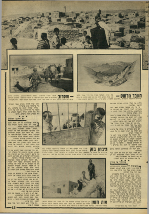 העולם הזה - גליון 1569 - 27 בספטמבר 1967 - עמוד 13 | העבד הדחוק נפי שהוא משתקף בציור של צייר אנגלי מלפני 150 שנה. סמוע היתה או כפר קטן ועלוב, בו בלטו שרידים מהתקופה הרומאית .״.התושבים התפזרו,״ כתב הצייר ,״כדי