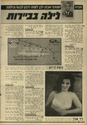 העולם הזה - גליון 1569 - 27 בספטמבר 1967 - עמוד 18 | 1מן י * הו סי פו ר ה של נערה ישראלית צעי־ } רה מאוד — שהגיעה לביירות, בתחילת חודש אוגוסוט , 1967 חודשיים לאחר המלחמה עם ארצות־ערב. היא עשתה זאת, לאחר שעברה