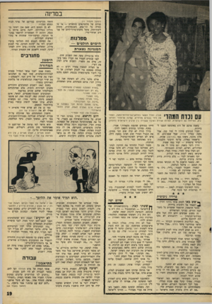 העולם הזה - גליון 1569 - 27 בספטמבר 1967 - עמוד 19 | במדינה (המשך מעמוד )11 בצידם של פלסטינאים חופשיים — או שתחייה על הר־געש, כשבמחתרת, מתחת ליסודותיה, פועל מיעוס־בדרך־לרוב של עבדים שוחרי־מרי. היחיד הקיימות?