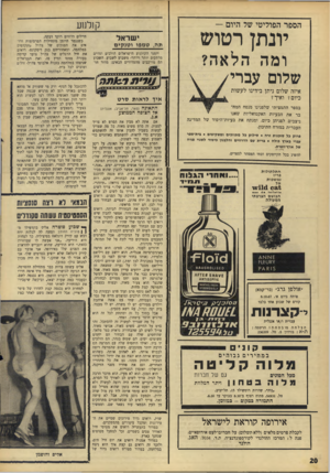 העולם הזה - גליון 1569 - 27 בספטמבר 1967 - עמוד 20 | קולנוע הספר הפוליטי של היום — יונתן רטוש י שראל תה, ט מפו ו טנ קי ם יומני הקולנוע הישראלים הולכים ונהיים מרתקים יותר ויותר׳ משבוע לשבוע. השבוע הם מורכבים