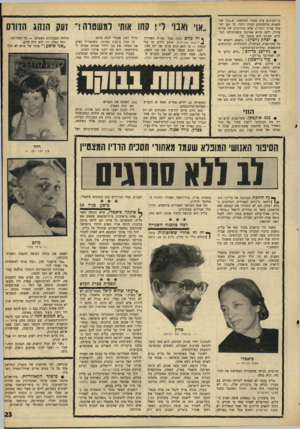 העולם הזה - גליון 1569 - 27 בספטמבר 1967 - עמוד 23 | בן־הטובים ערב צאתו למלחמה, ש״ככל שהחצאית בדיסקוטק קצרה יותר, כך זמן ישיבתו ארוך יותר״) ,אלא הדיוקנים של אלופי צד,״ל, להם קורא אטינגר בשמותיהם הפרטיים ואותם הוא