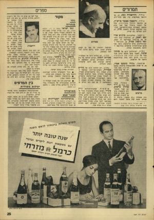 העולם הזה - גליון 1569 - 27 בספטמבר 1967 - עמוד 25 | תמרורים נולד. להורטנזיח גומז 10 ,׳ נע- רת־כפר מכסיקאיוז, בן* ,מאב בלתי־ידוע. מ קו ר נהר נ ו לד. לוינסטון ססנסר צ׳רצ׳יל, ,26 עיתונאי (נזלחמת ששת־הימים) ,נכדו של