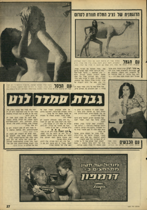 העולם הזה - גליון 1569 - 27 בספטמבר 1967 - עמוד 27 | הדוגמנית שר נציב הגרה חוזות רסוום ונם הגמר עומדת סמדר רק על־נזנת להציג את רגליה היפות והארוכות, הנחשבות, לדעת רבים, ליפות בארץ. צייר אחד אפילו הודיע שלמרות